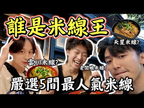 誰是米線王‼️實測全港5間最人氣米線🧐｜全港最好食米線有沒有￼誇大？😭 排一個小時是這個質素？😳 ｜米線大比拼㊙️ 天星米線第一次聽 有驚喜?!👍🏻雲川第一?!😭