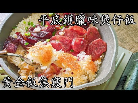平底鑊臘味煲仔飯/香噴噴/平底鑊攪掂不用沙煲/超易飯焦竅門/隨時做都得/廣東話/中字p360