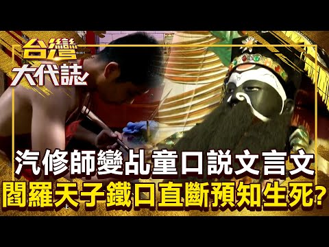 閻羅天子「能預知生死」鐵口直斷？！ 汽修師變乩童「口說文言文」萬中選一？！20251102 全集｜張予馨《#台灣大代誌》 ⁨@57GoFun
