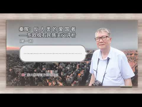 秦晖：反人类的爱国者——东欧极右民族主义评析（第一讲）｜会员节目试听｜2019年12月