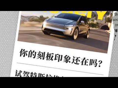 你的刻板印象还在吗？试驾特斯拉焕新Model Y #我与汽车的日常 #dou是好车 #抖音汽车 #抖音汽车好物推荐官 #汽车