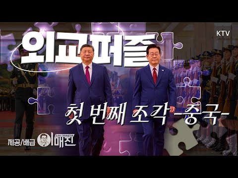 🧩외교퍼즐의 첫 번째 조각 '중국', 이재명 대통령의 외교력으로 새로운 한중관계의 퍼즐을 맞추다! ✨