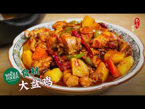 Whole Foods精选食材做大盘鸡💯鸡嫩汤浓土豆香，太满足了!｜铸铁无涂层中式炒锅｜Making Big Plate Chicken with Whole Foods Ingredients