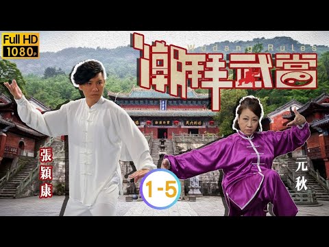 錢小豪、楊怡主演 | TVB動作勵志劇線上看 | 潮拜武當 01-05 | 錢小豪 | 楊怡 | 元秋 | 洪天明 | 郭政鴻 | 梁靖琪 | 粵語中字 | 2015 | Wudang Rules