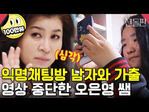 익명 채팅방에서 낯선 남자를 만나러 나간 금쪽이?! 복창 터지는 엄마...!!😠 | #금쪽같은내새끼 93회