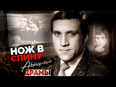 Предательства в жизни артистов | Высоцкий и Золотухин, Соловьёв и Дунаевский, Мелихова и Руденко