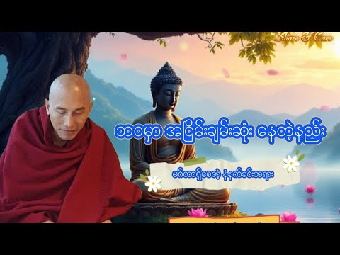 #သစ္စာရွှေစည်ဆရာတော် အရှင်ဥတ္တမ ဘဝမှာ အငြမ်းချမ်းဆုံး နေတဲ့နည်း မဂ်လာရှိစေတဲ့ #နံနက်ခင်း #တရား
