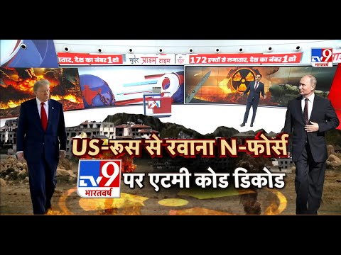 Russia Ukraine War Update:US-रूस से रवाना N-फोर्स TV9 पर एटमी कोड डिकोड-TV9 | Putin | Trump