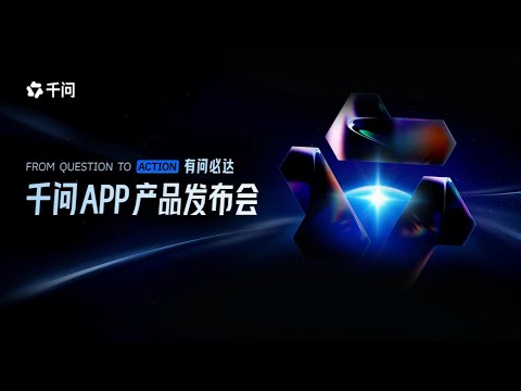 🛑Live Replay：阿里千问APP产品发布会 | Alibaba Qianwen App Product Launch Event