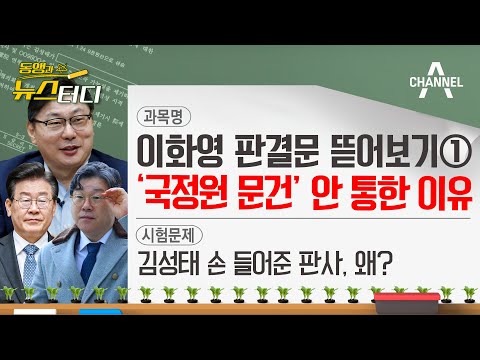 [동앵과 뉴스터디] 이화영 판결문 뜯어보기① '국정원 문건' 안 통한 이유