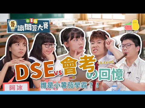 【吾識問答大賽 💡S3E2】DSE vs 會考 の回憶錄 📚 瘋狂學生爭奪－小薯茄學霸之名！🏆｜Pomato 小薯茄