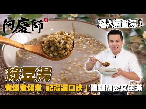 超人氣甜湯！【綠豆湯】顆顆分明口感綿密，湯汁清甜不膩｜阿慶師