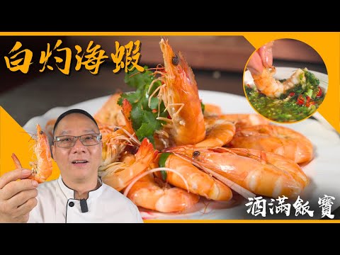 Chef Po's Tasty "Chinese Poached Prawns" Recipe《白灼蝦》