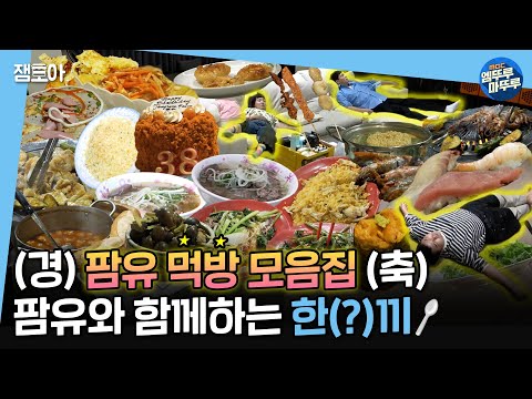 [#나혼자산다] 편집하다가 배불러진 건 처음입니다만,,, 보기만 해도 든든~한 나혼산 팜유즈 먹방 모음🍽️ | #전현무 #박나래 #이장우 #팜유 MBC220930 등 방송