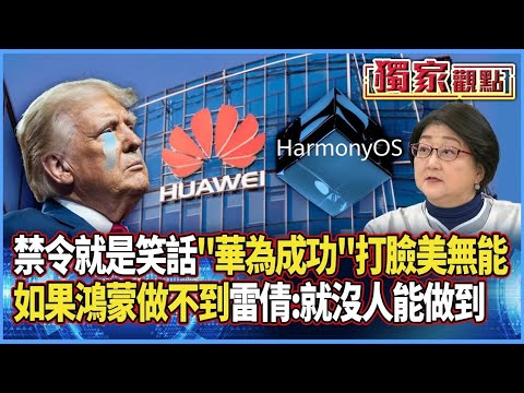 雷倩：如果鴻蒙做不到 應該沒有人能做到｜華為成功「打臉美國無能」 川普每個禁令都像一則笑話 #獨家觀點 #寰宇全視界 #寰宇新聞