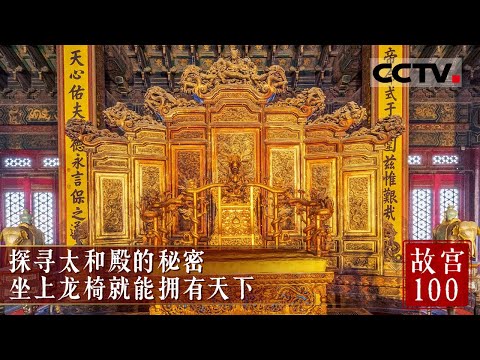 故宫不仅是皇宫 更是一座博物院 这里有着中国曾经最重要的一张椅子 坐到了这里就能拥有天下《故宫100》EP02【CCTV纪录】