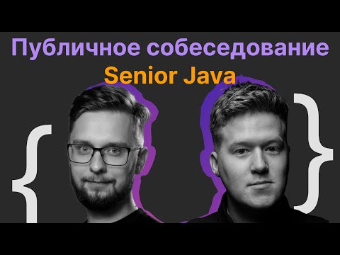 Гриша Скобелев, Саша Бармин: Публичное собеседование Senior Software Engineer