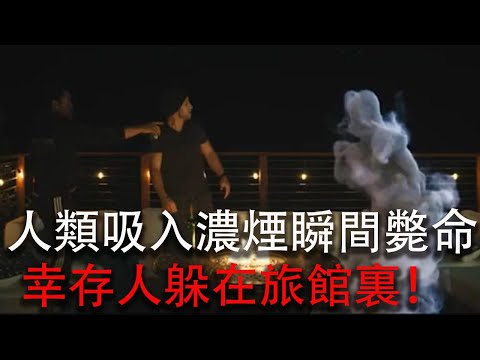 人類壹旦吸入，詭異濃煙瞬間斃命，幸存人類只能躲在旅館裏！#movie #影视聚焦 #影视解说 #film #精彩影视