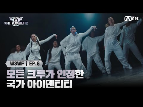 [EN/JP] [#WSWF/6회] 모든 크루가 인정한 국가 아이덴티티 | 메가 크루 미션 '모티브' | Mnet 250701 방송
