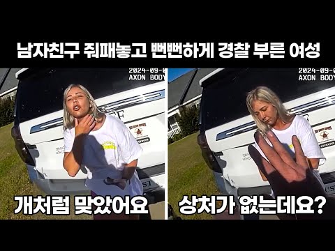 오히려 경찰은 남자친구의 상처를 보게 되고, 여성은 당황하는데..