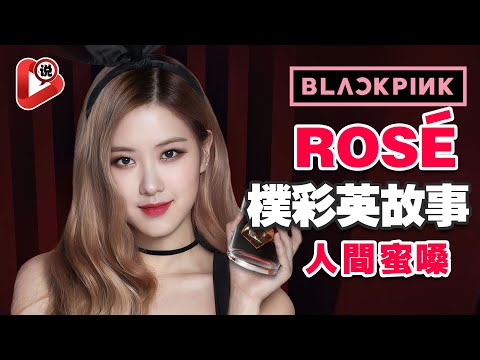 【Blackpink 😍Rose😍人間蜜嗓】😘Rosé的音樂如此令人陶醉！擔任Blackpink主唱和領舞吉尼斯世界紀錄的音樂故事🎵On The Ground 🎵Gone 💰人間YSL 🌹澳洲野玫瑰