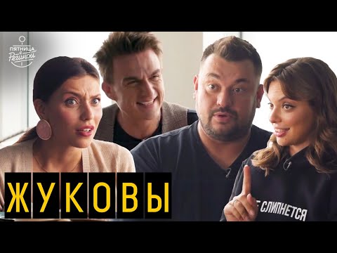 Сергей Жуков и Регина Бурд: о семье, деньгах и любви к сладостям | "Пятница с Региной"