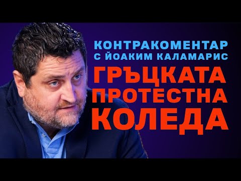 Гръцка протестна Коледа – Контракоментар с Йоаким Каламарис