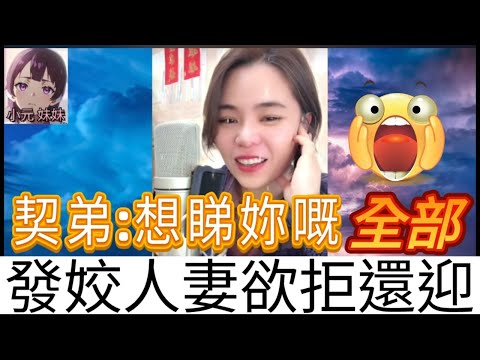發姣人妻,欲拒還迎契弟,想睇妳嘅全部| 小元 最新直播 A #小元姐姐 #小圓感情分享 #小元妹妹 #出軌