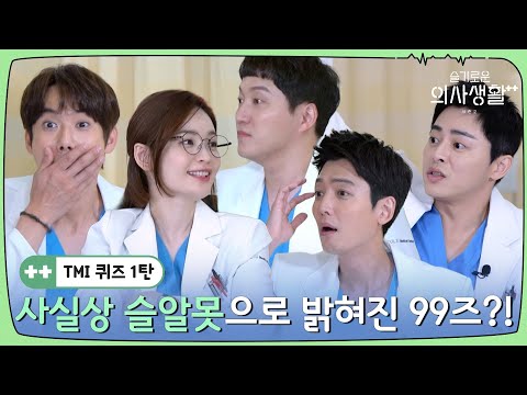 🏥TMI Quiz #1 | 99s know nothing about Hospital Playlist?!🤭 "DDAENG" | Hospital Playlist Season 2