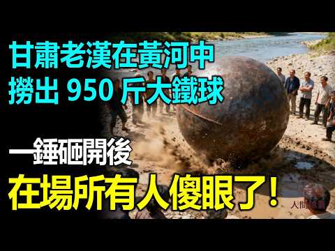 你敢信嗎?黃河百年大水竟沖出來個950斤的神秘鐵球,周身刻滿詭異符文還被死死封印,老漢切開的那一刻,在場所有人傻眼了!