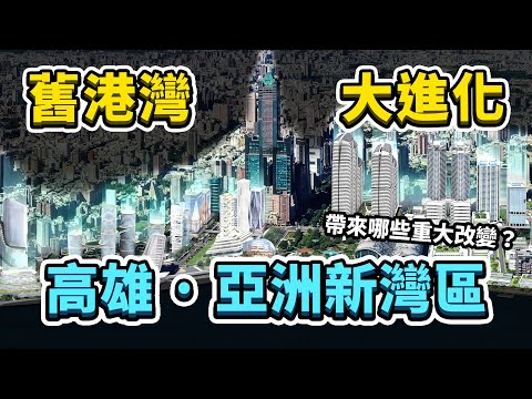 高雄亞洲新灣區！翻轉工業港口的刻板印象，整個計畫又會對高雄都市發展，帶來哪些重大改變？｜台灣解碼中