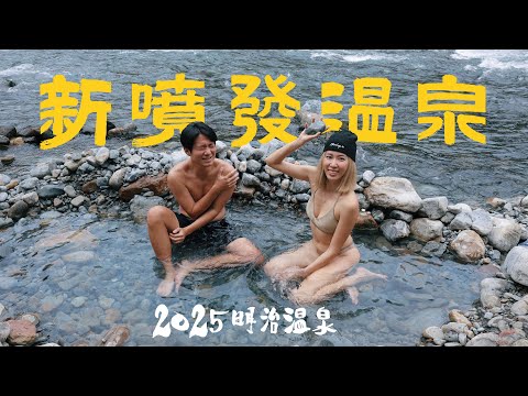 Taiwan 台中溫泉重新噴發！以日本天皇命名的百年溫泉故事【 明治溫泉/谷關溫泉/神駒谷溫泉 】