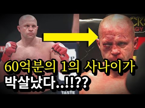 효도르가 박살났다 !!? 러시아 마지막 황제의 충격적인 3연패 ㄷㄷ