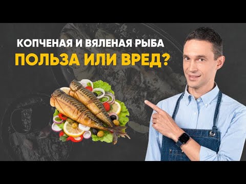 Копченая и вяленая рыба: польза или вред?