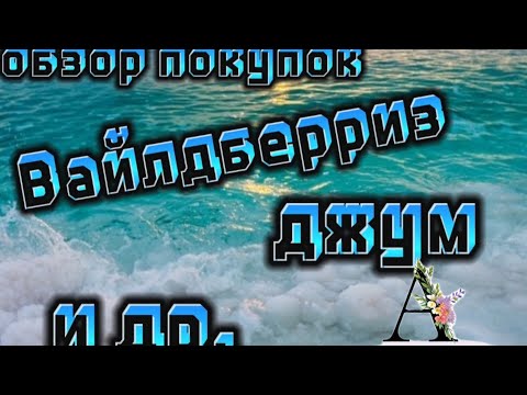 ОБЗОР МОИХ СМЕШНЫХ ПОКУПОК 🛍️ # ДЖУМ #ВАЙЛДБЕРРИЗ # ОЗОН 🤲🤗