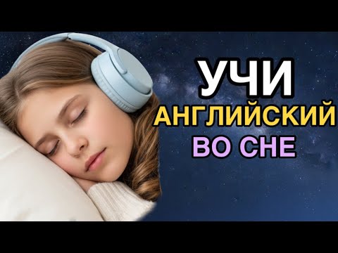 Учи английский язык во сне. Основные английские фразы