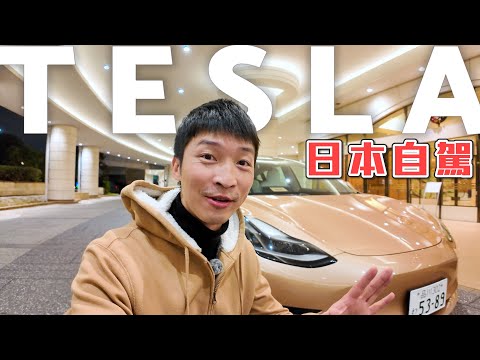 【喂喂 x 電動車】Drive Japan, Drive Tesla 日本電車自駕體驗！feat. BOXIV SHARE