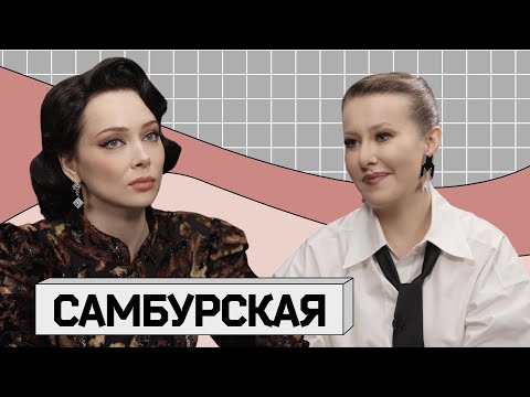 НАСТАСЬЯ САМБУРСКАЯ: «Я пиво с мойвой люблю, я народная!»