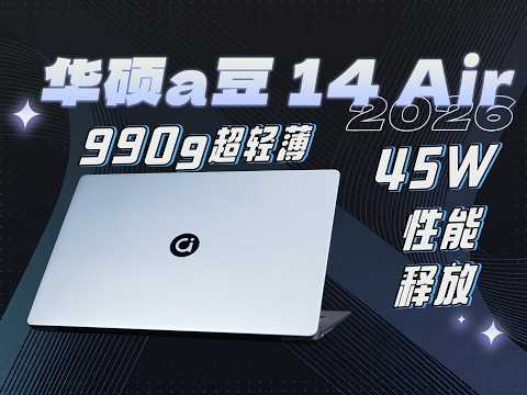 990g+45W性能释放,华硕a豆14 Air 2026评测:超轻薄本标杆
