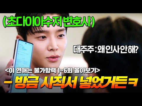 겨우 5억 쓰고 갑질하던 로펌 대주주 참교육 압살하는 재벌 3세 변호사 로운🔥 | 이 연애는 불가항력 1~6회 리뷰