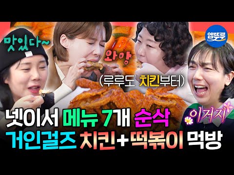[전참시] 키만큼 거대한 먹성ㅋㅋㅋ 너무 많이 먹어서 이용시간 생긴(?) 거인걸즈 단골 치킨집 먹방ㅣ#장도연 #신기루 MBC250517방송