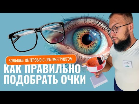 Как правильно подобрать очки - большое интервью с оптометристом