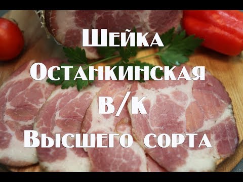 Шейка останкинская варено копчёная высшего сорта