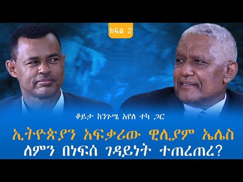 ኢትዮጵያን አፍቃሪው ዊሊያም ኤሌስ ለምን በነፍሰ ገዳይነት ተጠረጠረ? ቆይታ ከንጉሤ አየለ ተካ ጋር ክፍል-2 @endalegetamultimedia #booktube