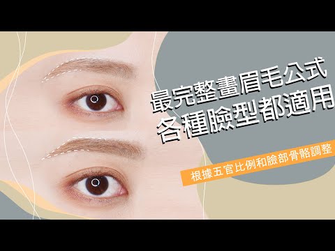 《最完整畫眉毛公式》各種臉型都適用的小祕訣 ft.INTEGRATE水滴子眉筆|Astor