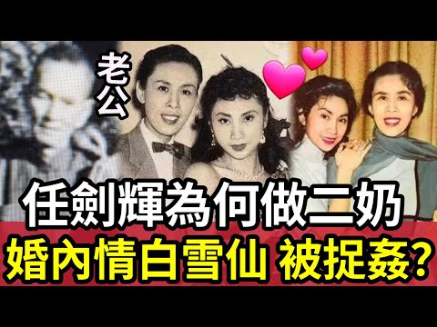 【秘聞】任劍輝離世32年！遺物洩漏「婚內出軌白雪仙」被丈夫當場捉奸斷正？為何任姐「要當別人二奶？」晚年如何？傳被病痛折磨而死「是真的嗎？」