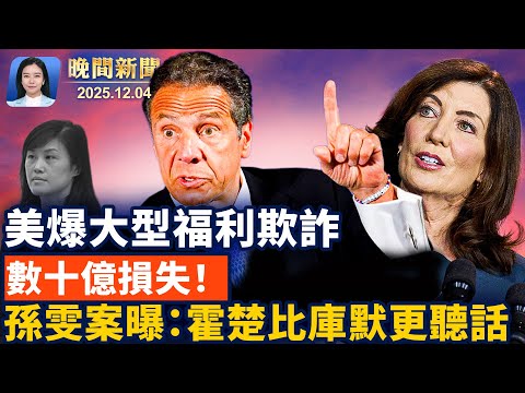 中國亂象！報警無人管、網民極端自救；聯合健保謀害案一周年、背包證據成焦點！美國爆發明州最大福利欺詐、數十億或流向恐怖組織【晚間新聞】2025-12-04（中英文CC字幕）