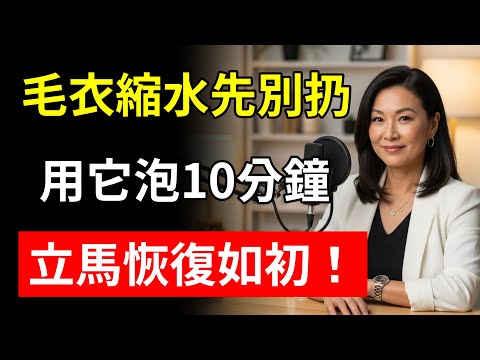 毛衣縮水先別扔！用它泡10分鐘，成本“不到1塊錢”，立馬恢復如初！90%的人“白白扔掉”幾千塊！#毛衣縮水 #護發素 #生活妙招 #省錢 #Cindy