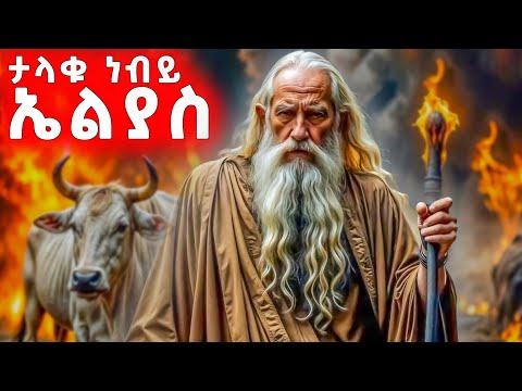 ታላቁ ነብይ ኤልያስ  - የመጽሐፍ ቅዱስ ታሪኮች 20 -  መንፈሳዊ ፊልም በአማርኛ - @meba-tv - Eotc tv - ስንክሳር