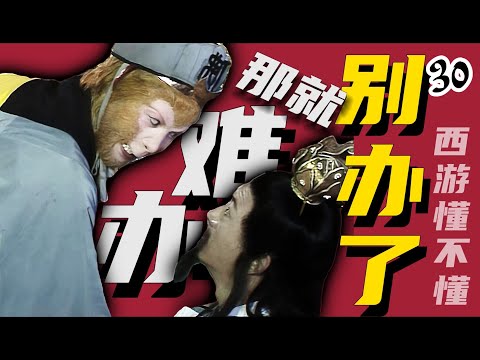 “老实人”进来！猴哥教你“掀桌子”【西游记第三十回】#水浒传#西游记#红楼梦#三国演义#四大名著#解读